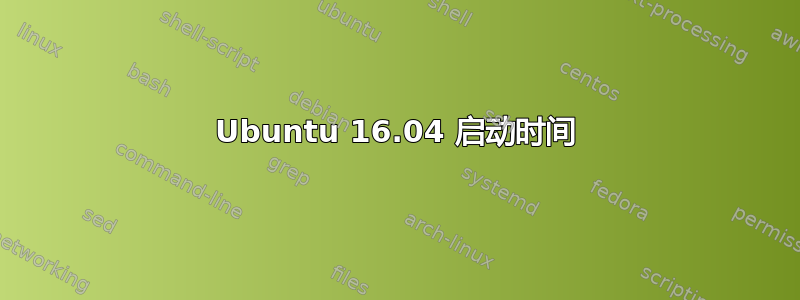 Ubuntu 16.04 启动时间