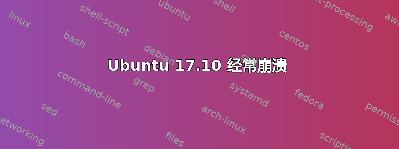 Ubuntu 17.10 经常崩溃