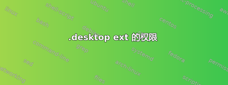 .desktop ext 的权限