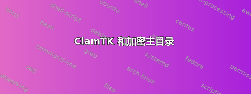 ClamTK 和加密主目录