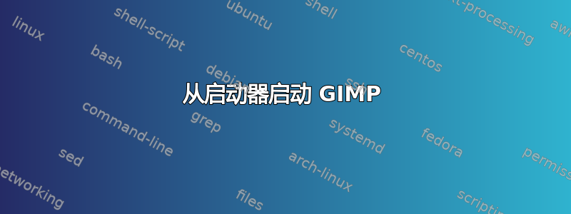 从启动器启动 GIMP