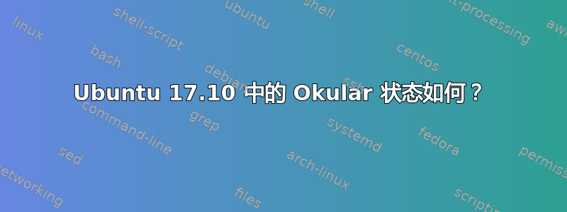 Ubuntu 17.10 中的 Okular 状态如何？