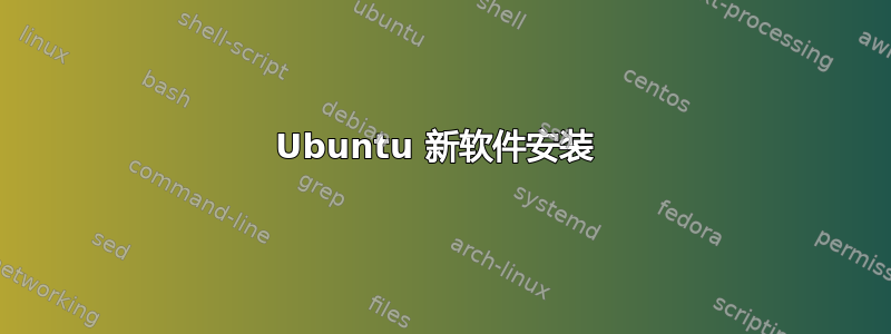 Ubuntu 新软件安装 