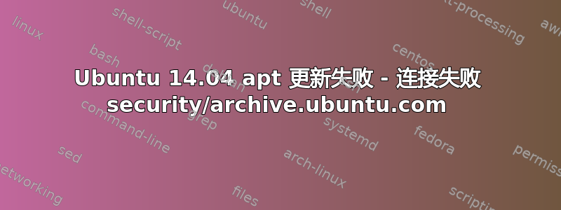 Ubuntu 14.04 apt 更新失败 - 连接失败 security/archive.ubuntu.com