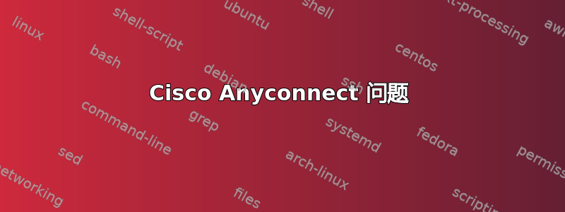 Cisco Anyconnect 问题