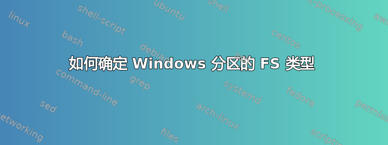 如何确定 Windows 分区的 FS 类型