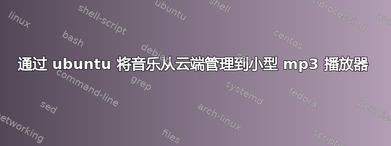 通过 ubuntu 将音乐从云端管理到小型 mp3 播放器