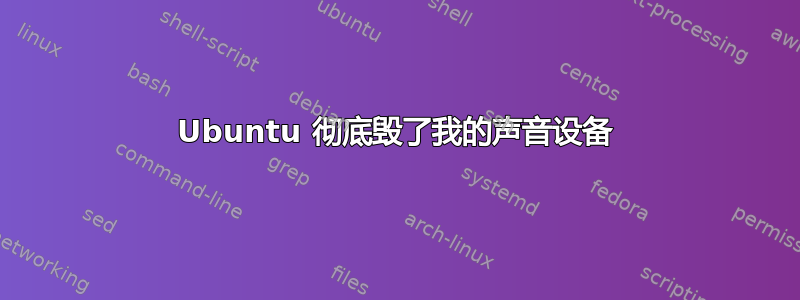 Ubuntu 彻底毁了我的声音设备