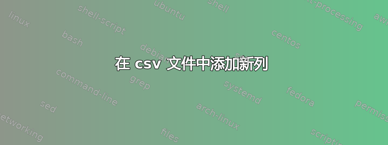 在 csv 文件中添加新列