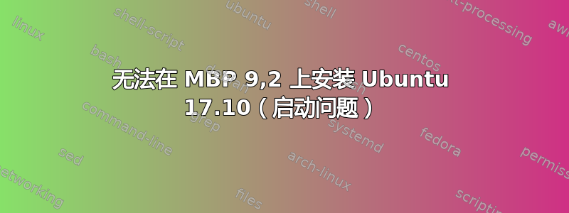 无法在 MBP 9,2 上安装 Ubuntu 17.10（启动问题）