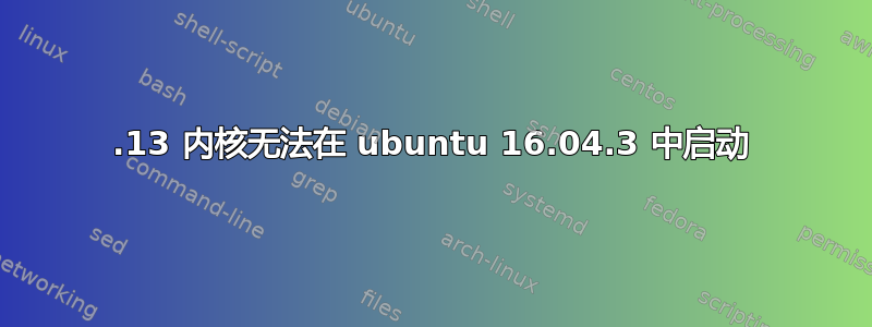 4.13 内核无法在 ubuntu 16.04.3 中启动