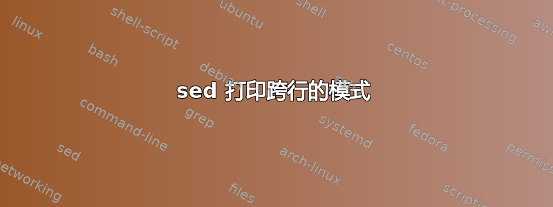 sed 打印跨行的模式