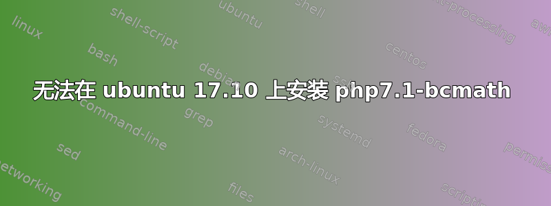 无法在 ubuntu 17.10 上安装 php7.1-bcmath