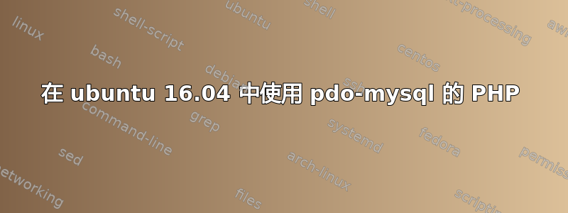 在 ubuntu 16.04 中使用 pdo-mysql 的 PHP