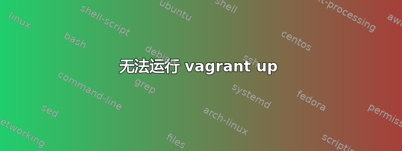 无法运行 vagrant up