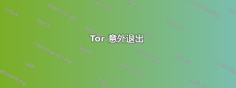 Tor 意外退出