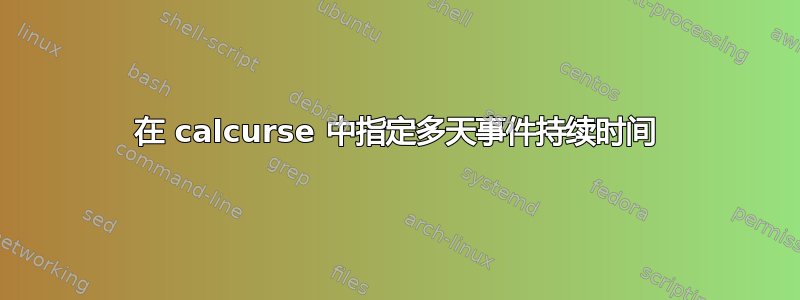 在 calcurse 中指定多天事件持续时间