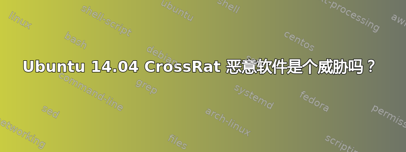 Ubuntu 14.04 CrossRat 恶意软件是个威胁吗？