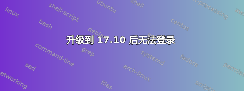 升级到 17.10 后无法登录