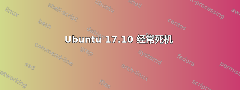 Ubuntu 17.10 经常死机