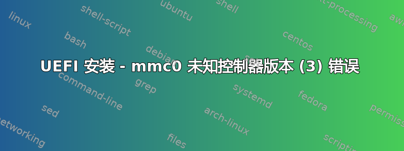 UEFI 安装 - mmc0 未知控制器版本 (3) 错误