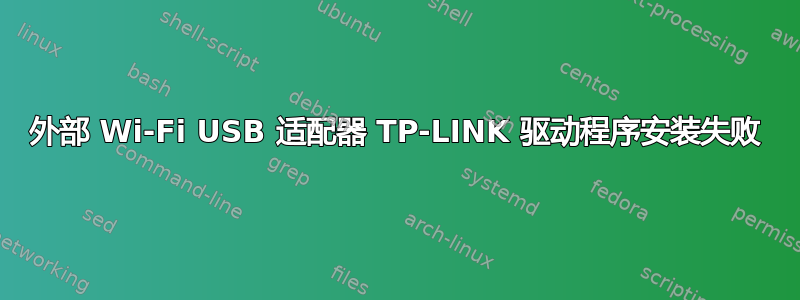 外部 Wi-Fi USB 适配器 TP-LINK 驱动程序安装失败