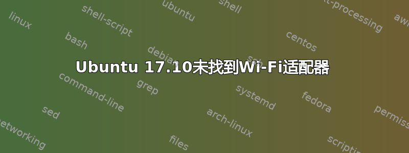 Ubuntu 17.10未找到Wi-Fi适配器