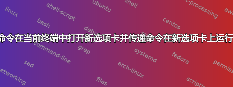 命令在当前终端中打开新选项卡并传递命令在新选项卡上运行