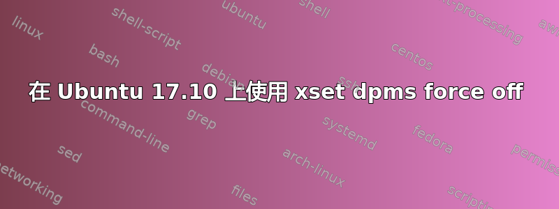 在 Ubuntu 17.10 上使用 xset dpms force off