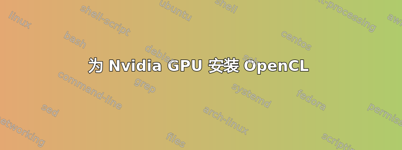 为 Nvidia GPU 安装 OpenCL