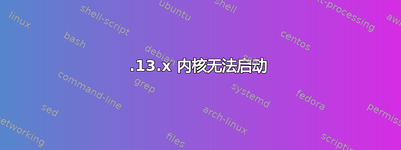 4.13.x 内核无法启动