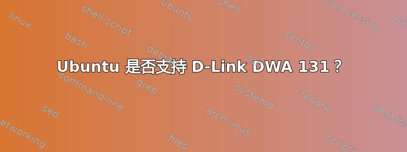 Ubuntu 是否支持 D-Link DWA 131？