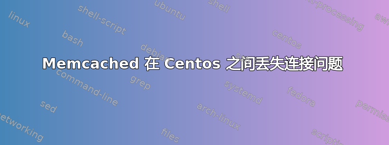 Memcached 在 Centos 之间丢失连接问题