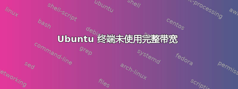 Ubuntu 终端未使用完整带宽