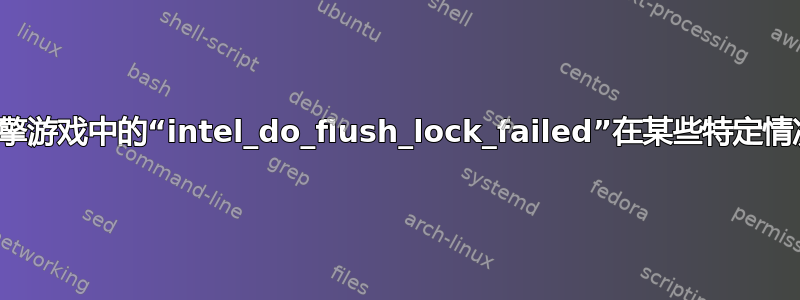 所有源引擎游戏中的“intel_do_flush_lock_failed”在某些特定情况下崩溃