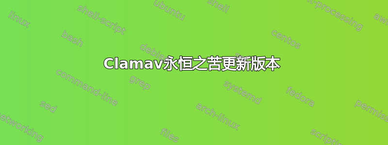 Clamav永恒之苦更新版本