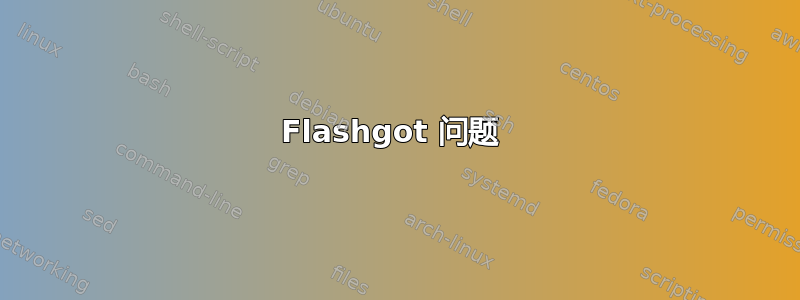 Flashgot 问题 