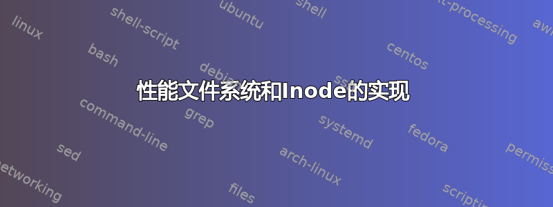 性能文件系统和Inode的实现