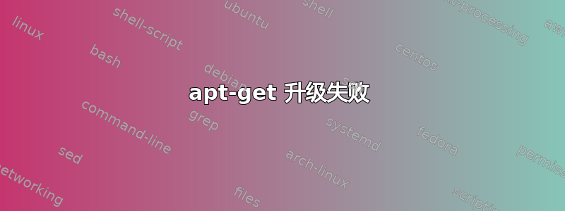 apt-get 升级失败