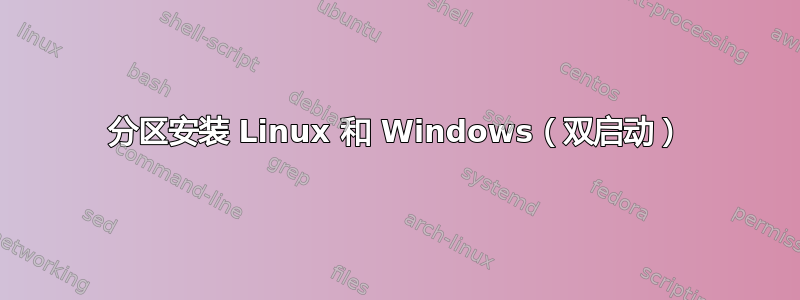 分区安装 Linux 和 Windows（双启动）