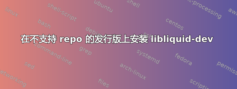 在不支持 repo 的发行版上安装 libliquid-dev