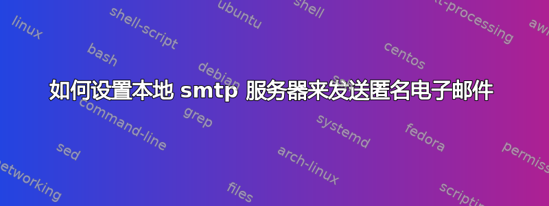 如何设置本地 smtp 服务器来发送匿名电子邮件