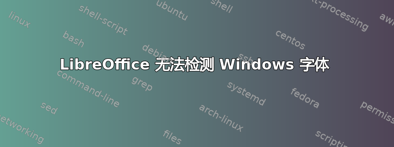 LibreOffice 无法检测 Windows 字体