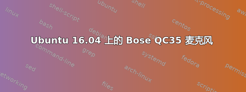 Ubuntu 16.04 上的 Bose QC35 麦克风