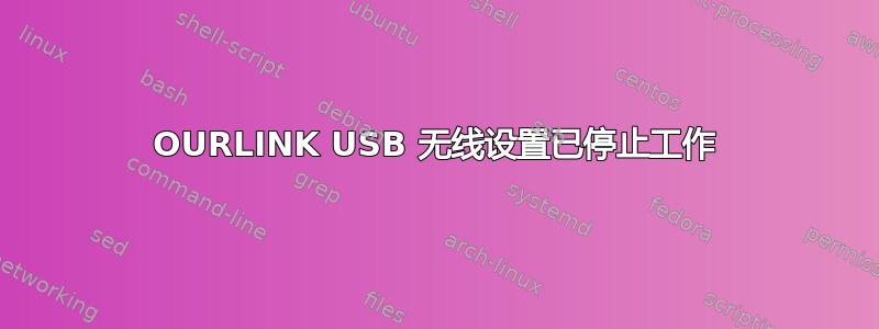 OURLINK USB 无线设置已停止工作