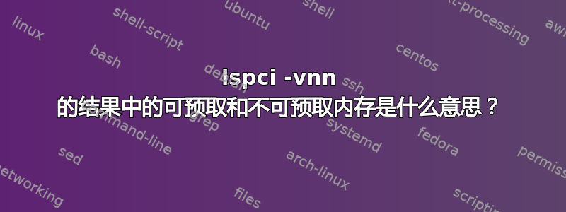 lspci -vnn 的结果中的可预取和不可预取内存是什么意思？