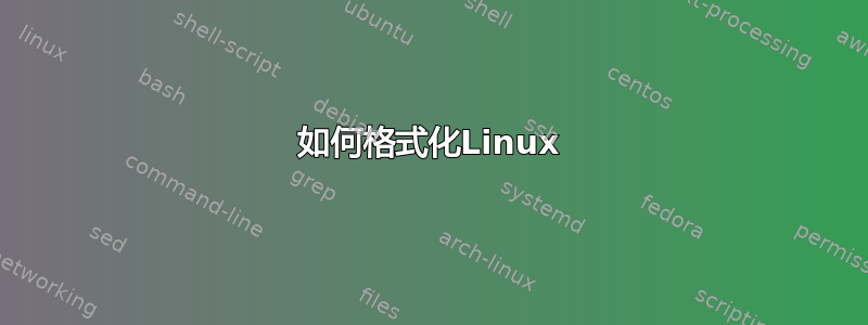 如何格式化Linux