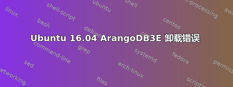 Ubuntu 16.04 ArangoDB3E 卸载错误