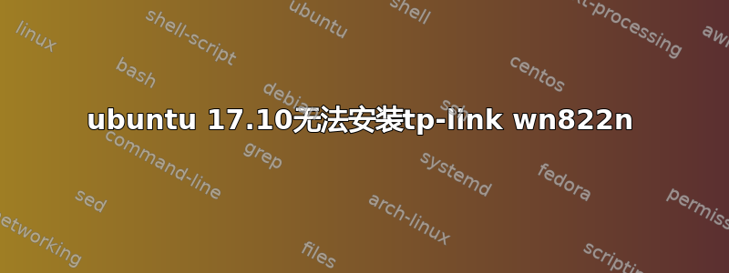 ubuntu 17.10无法安装tp-link wn822n