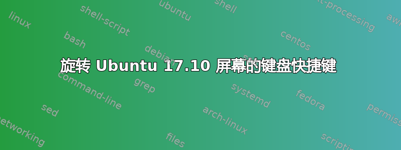 旋转 Ubuntu 17.10 屏幕的键盘快捷键